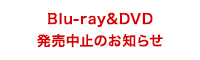 TVアニメ「D.Gray-man HALLOW」Blu-ray&DVD 発売中止のお知らせ