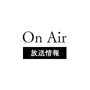 On Air 放送情報