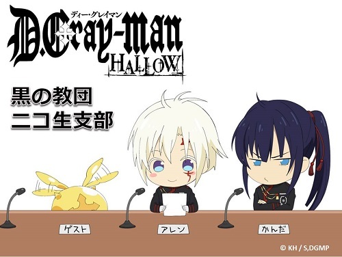 ニコ生特番 黒の教団 ニコ生支部 第１夜配信決定 News Tvアニメ D Gray Man Hallow 公式サイト Tvアニメ D Gray Man Hallow 公式サイト