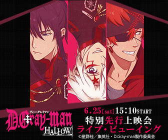 Tvアニメ D Gray Man Hallow 特別先行上映会ライブ ビューイング開催決定 News Tvアニメ D Gray Man Hallow 公式サイト Tvアニメ D Gray Man Hallow 公式サイト