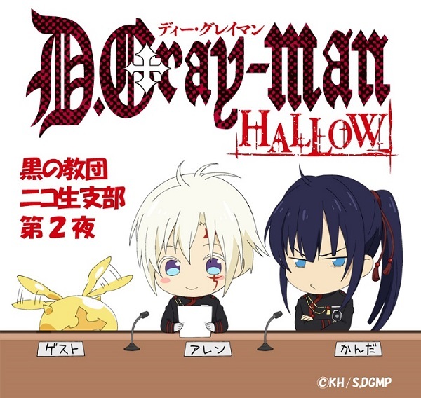 ニコ生特番 黒の教団 ニコ生支部 第２夜配信決定 News Tvアニメ D Gray Man Hallow 公式サイト Tvアニメ D Gray Man Hallow 公式サイト