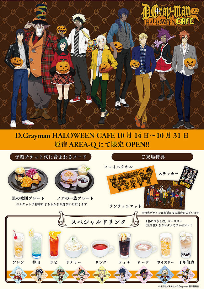 D Gray Man Halloween Cafe 詳細決定 チケット受付開始 News Tvアニメ D Gray Man Hallow 公式サイト Tvアニメ D Gray Man Hallow 公式サイト